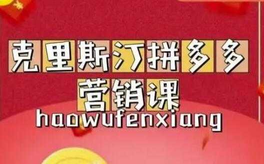 克里斯汀《拼多多运营课》适合小白初涉平台，低成本入门比特币最新行情-加密货币前景-比特币ETF-以太坊ETF-以太坊行情分析-区块链项目投研-sol-ton链币董会学院