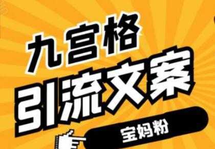 九宫格文案引流教程，手把手教你快手引流精准宝妈粉比特币最新行情-加密货币前景-比特币ETF-以太坊ETF-以太坊行情分析-区块链项目投研-sol-ton链币董会学院