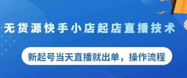 《无货源快手小店起店直播技术》新起号当天直播就出单，操作流程比特币最新行情-加密货币前景-比特币ETF-以太坊ETF-以太坊行情分析-区块链项目投研-sol-ton链币董会学院