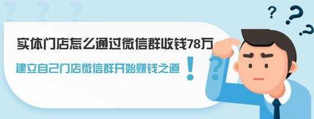 实体门店怎么通过微信群收钱78万，如何建立自己门店微信群营销比特币最新行情-加密货币前景-比特币ETF-以太坊ETF-以太坊行情分析-区块链项目投研-sol-ton链币董会学院