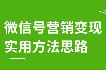 徐悦佳《微信号营销变现实用方法思路》朋友圈刷屏裂变方法比特币最新行情-加密货币前景-比特币ETF-以太坊ETF-以太坊行情分析-区块链项目投研-sol-ton链币董会学院