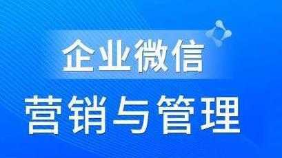 赵睿《企业微信营销管理实操全攻略》助力企业轻松玩转私域获客比特币最新行情-加密货币前景-比特币ETF-以太坊ETF-以太坊行情分析-区块链项目投研-sol-ton链币董会学院