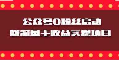 微信公众号0粉丝启动赚流量主收益实操项目比特币最新行情-加密货币前景-比特币ETF-以太坊ETF-以太坊行情分析-区块链项目投研-sol-ton链币董会学院