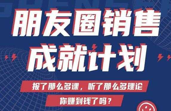 Spenser绝杀文案《朋友圈销售”成就计划'》教你打通微信赚钱生态比特币最新行情-加密货币前景-比特币ETF-以太坊ETF-以太坊行情分析-区块链项目投研-sol-ton链币董会学院