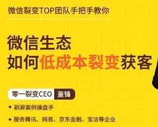 鉴锋《微信生态如何低成本裂变获客》助你进阶微信裂变高手比特币最新行情-加密货币前景-比特币ETF-以太坊ETF-以太坊行情分析-区块链项目投研-sol-ton链币董会学院