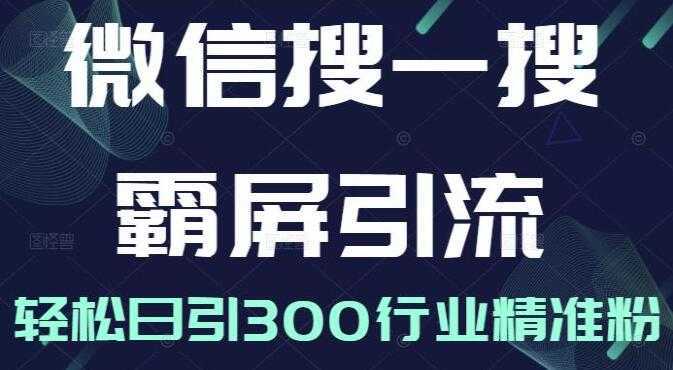 《微信搜一搜霸屏引流课》被动精准引流，轻松日引300行业精准粉比特币最新行情-加密货币前景-比特币ETF-以太坊ETF-以太坊行情分析-区块链项目投研-sol-ton链币董会学院