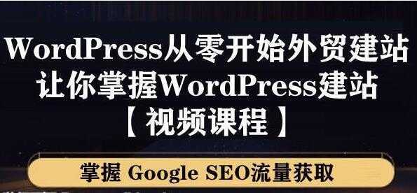 WordPress建站教程，从零开始搭建外贸网站，掌握GoogleSEO流量获取比特币最新行情-加密货币前景-比特币ETF-以太坊ETF-以太坊行情分析-区块链项目投研-sol-ton链币董会学院