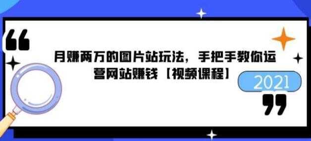 猎者营《月赚两万的图片站玩法》手把手教你运营网站赚钱比特币最新行情-加密货币前景-比特币ETF-以太坊ETF-以太坊行情分析-区块链项目投研-sol-ton链币董会学院