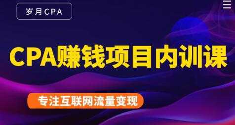 长期正规的cpa广告联盟赚钱教程，CPA赚钱项目内训课培训视频比特币最新行情-加密货币前景-比特币ETF-以太坊ETF-以太坊行情分析-区块链项目投研-sol-ton链币董会学院