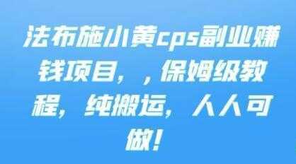 《cps副业赚钱项目》保姆级教程，只要会搬运视频，就可以被动赚钱比特币最新行情-加密货币前景-比特币ETF-以太坊ETF-以太坊行情分析-区块链项目投研-sol-ton链币董会学院