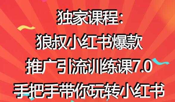 小红书怎么推广，狼叔小红书爆款推广引流7.0，带你玩转小红书推广比特币最新行情-加密货币前景-比特币ETF-以太坊ETF-以太坊行情分析-区块链项目投研-sol-ton链币董会学院