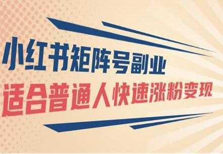 小红书矩阵号副业项目：适合普通人快速涨粉变现比特币最新行情-加密货币前景-比特币ETF-以太坊ETF-以太坊行情分析-区块链项目投研-sol-ton链币董会学院