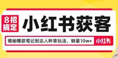 8招搞定小红书获客，揭秘爆款笔记到达人种草玩法，销量10w+比特币最新行情-加密货币前景-比特币ETF-以太坊ETF-以太坊行情分析-区块链项目投研-sol-ton链币董会学院