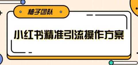 小红书精准引流操作方案，能够直接落地实操引流技术比特币最新行情-加密货币前景-比特币ETF-以太坊ETF-以太坊行情分析-区块链项目投研-sol-ton链币董会学院