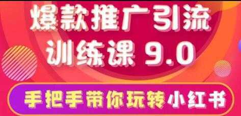 小红书怎么推广，小红书爆款推广引流训练课9.0，带你一部手机即可月赚万元比特币最新行情-加密货币前景-比特币ETF-以太坊ETF-以太坊行情分析-区块链项目投研-sol-ton链币董会学院