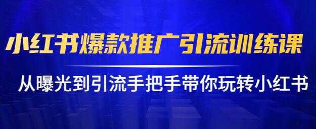 小红书怎么推广，小红书爆款推广引流训练课12.0，手把手带你玩转小红书比特币最新行情-加密货币前景-比特币ETF-以太坊ETF-以太坊行情分析-区块链项目投研-sol-ton链币董会学院