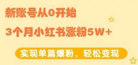 小红书涨粉变现《新账号从0开始3个月小红书涨粉5W+》实现单篇爆粉比特币最新行情-加密货币前景-比特币ETF-以太坊ETF-以太坊行情分析-区块链项目投研-sol-ton链币董会学院