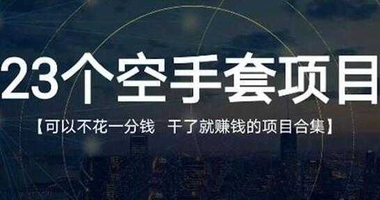 《23个空手套项目》0成本0投入，干了就赚钱纯空手套生意经比特币最新行情-加密货币前景-比特币ETF-以太坊ETF-以太坊行情分析-区块链项目投研-sol-ton链币董会学院