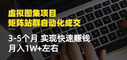 《虚拟图集项目-矩阵站群自动化成交》3-5个月实现快速赚钱月入1W+比特币最新行情-加密货币前景-比特币ETF-以太坊ETF-以太坊行情分析-区块链项目投研-sol-ton链币董会学院