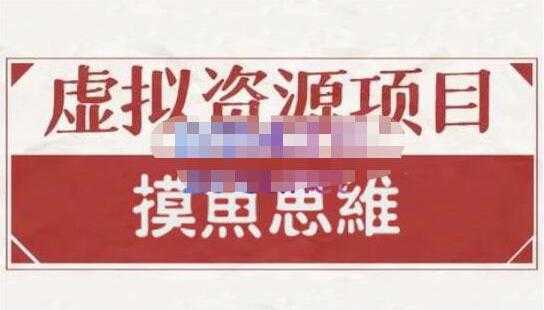 摸鱼思维《虚拟资源掘金课》虚拟资源项目全套玩法比特币最新行情-加密货币前景-比特币ETF-以太坊ETF-以太坊行情分析-区块链项目投研-sol-ton链币董会学院