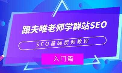 夫唯《群站seo优化教程视频》SEO基础视频教程比特币最新行情-加密货币前景-比特币ETF-以太坊ETF-以太坊行情分析-区块链项目投研-sol-ton链币董会学院