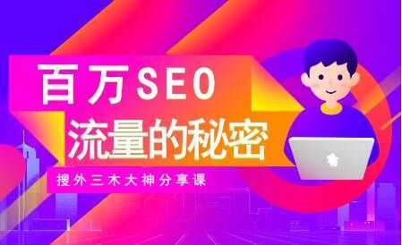 SEO优化教程视频《百万SEO流量的秘密》搜外三木大神分享比特币最新行情-加密货币前景-比特币ETF-以太坊ETF-以太坊行情分析-区块链项目投研-sol-ton链币董会学院