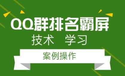 QQ群排名引流技术教程视频，1个群被动收益1000元比特币最新行情-加密货币前景-比特币ETF-以太坊ETF-以太坊行情分析-区块链项目投研-sol-ton链币董会学院