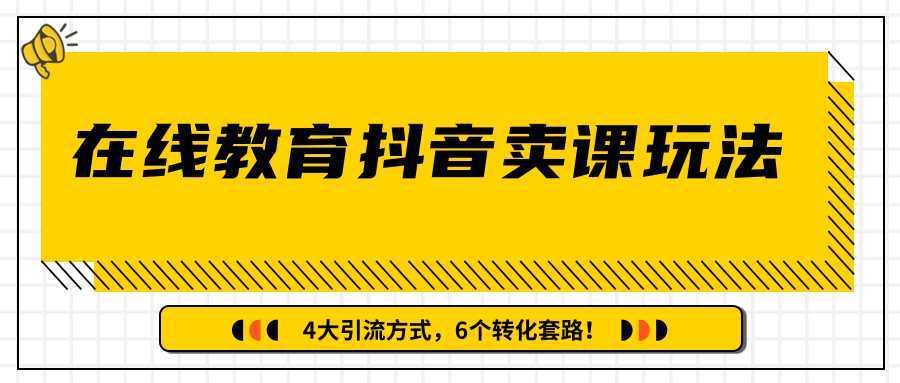 多帐号矩阵运营，狂薅1000W粉丝，在线教育抖音卖课套路玩法！（共3节视频）比特币最新行情-加密货币前景-比特币ETF-以太坊ETF-以太坊行情分析-区块链项目投研-sol-ton链币董会学院