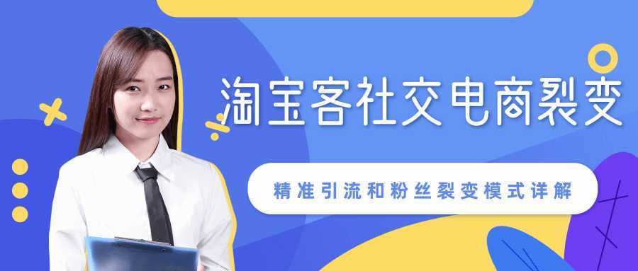 某站内部课程：淘宝客社交电商裂变，精准引流和粉丝裂变模式详解（共6节视频）比特币最新行情-加密货币前景-比特币ETF-以太坊ETF-以太坊行情分析-区块链项目投研-sol-ton链币董会学院