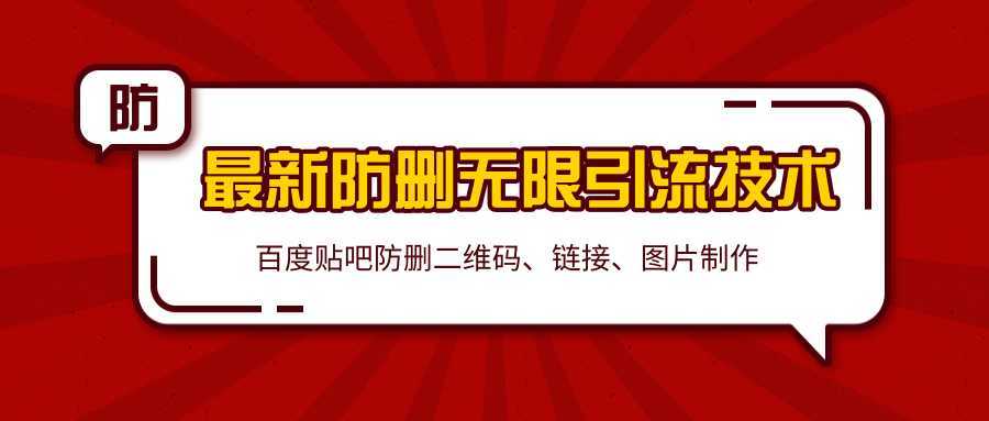 2020百度贴吧最新防删无限引流技术：防删二维码、链接、图片制作（附软件包）比特币最新行情-加密货币前景-比特币ETF-以太坊ETF-以太坊行情分析-区块链项目投研-sol-ton链币董会学院