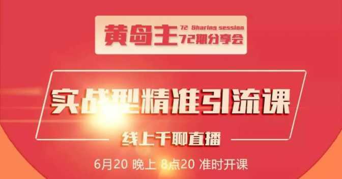 黄岛主72期分享会：地区本地泛粉与精准粉引流玩法大解析（视频+图片）比特币最新行情-加密货币前景-比特币ETF-以太坊ETF-以太坊行情分析-区块链项目投研-sol-ton链币董会学院