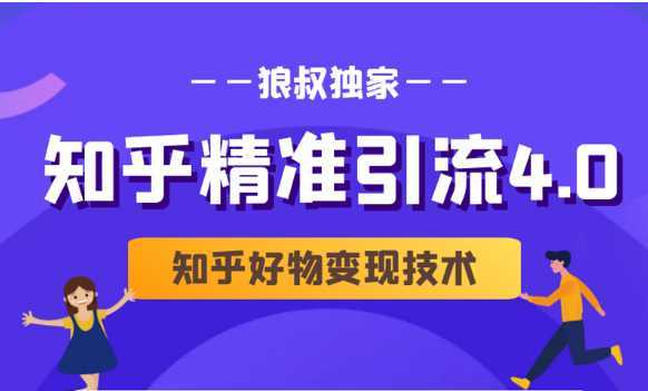 狼叔知乎精准引流4.0+知乎好物变现技术课程（盐值攻略，专业爆款文案，写作思维）比特币最新行情-加密货币前景-比特币ETF-以太坊ETF-以太坊行情分析-区块链项目投研-sol-ton链币董会学院