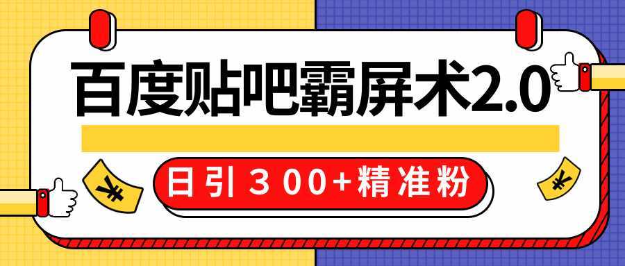 售价668元百度贴吧精准引流霸屏术2.0，实战操作日引３00+精准粉全过程比特币最新行情-加密货币前景-比特币ETF-以太坊ETF-以太坊行情分析-区块链项目投研-sol-ton链币董会学院