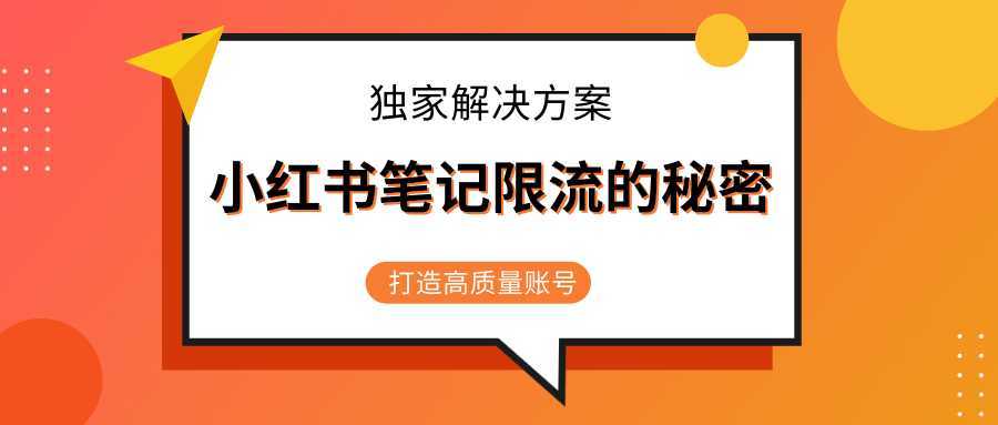 小红书笔记限流的秘密，被限流的笔记独家解决方案，打造高质量账号（共3节视频）比特币最新行情-加密货币前景-比特币ETF-以太坊ETF-以太坊行情分析-区块链项目投研-sol-ton链币董会学院