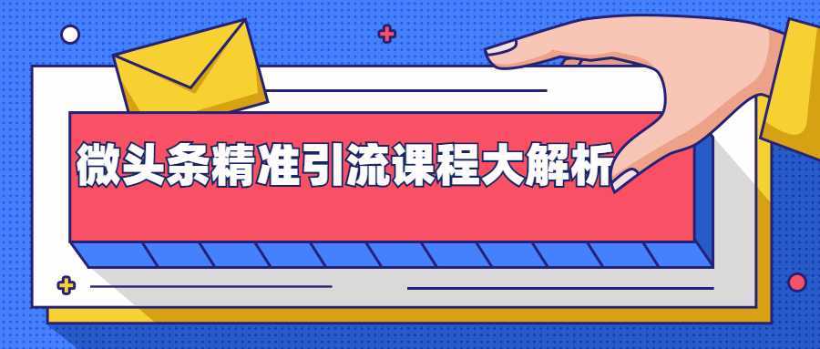 微头条精准引流课程大解析：多个实操案例与玩法，2天2W+流量（视频课程）比特币最新行情-加密货币前景-比特币ETF-以太坊ETF-以太坊行情分析-区块链项目投研-sol-ton链币董会学院