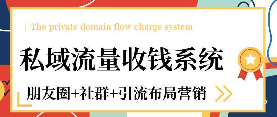 私域流量收钱系统课程（朋友圈+社群+引流布局营销）12节课完结比特币最新行情-加密货币前景-比特币ETF-以太坊ETF-以太坊行情分析-区块链项目投研-sol-ton链币董会学院