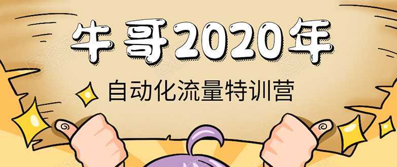 牛哥微课堂《2020自动化流量特训营》30天5000有效粉丝正规项目比特币最新行情-加密货币前景-比特币ETF-以太坊ETF-以太坊行情分析-区块链项目投研-sol-ton链币董会学院