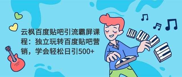 云枫百度贴吧引流霸屏课程2.0：独立玩转百度贴吧营销，轻松日引500+比特币最新行情-加密货币前景-比特币ETF-以太坊ETF-以太坊行情分析-区块链项目投研-sol-ton链币董会学院