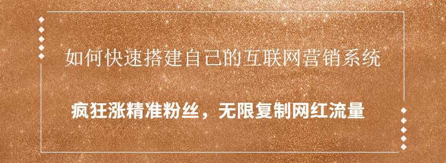 封神学员特训营：快速搭建自己的互联网营销系统，疯狂涨精准粉丝，无限复制网红流量比特币最新行情-加密货币前景-比特币ETF-以太坊ETF-以太坊行情分析-区块链项目投研-sol-ton链币董会学院