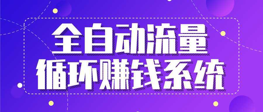 九京五位一体盈利模型特训营：全自动流量循环赚钱系统，月入过万甚至10几万比特币最新行情-加密货币前景-比特币ETF-以太坊ETF-以太坊行情分析-区块链项目投研-sol-ton链币董会学院