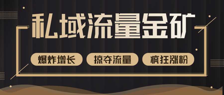 价值2200元私域流量的金矿，循环获取各大媒体精准流量，无限复制网红的精准流量！比特币最新行情-加密货币前景-比特币ETF-以太坊ETF-以太坊行情分析-区块链项目投研-sol-ton链币董会学院