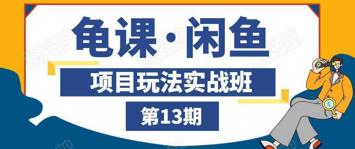 龟课·闲鱼项目玩法实战班第13期，轻松玩转闲鱼，多渠道多方法引流到私域流量池比特币最新行情-加密货币前景-比特币ETF-以太坊ETF-以太坊行情分析-区块链项目投研-sol-ton链币董会学院