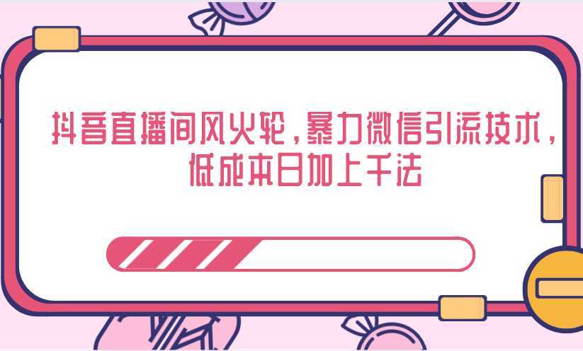 抖音直播间风火轮，暴力微信引流技术，低成本日加上千法比特币最新行情-加密货币前景-比特币ETF-以太坊ETF-以太坊行情分析-区块链项目投研-sol-ton链币董会学院