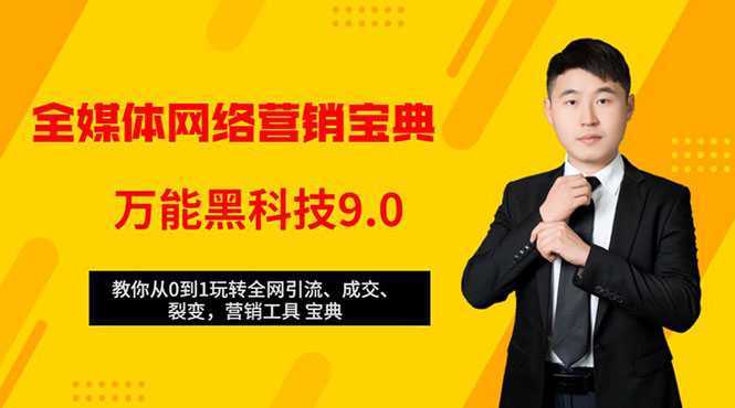 全媒体网络营销黑科技9.0：从0到1玩转全网引流、成交、裂变、营销工具宝典比特币最新行情-加密货币前景-比特币ETF-以太坊ETF-以太坊行情分析-区块链项目投研-sol-ton链币董会学院