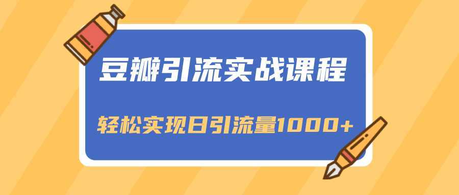 豆瓣引流实战课程，一个既能引流又能变现的渠道，轻松实现日引流量1000+比特币最新行情-加密货币前景-比特币ETF-以太坊ETF-以太坊行情分析-区块链项目投研-sol-ton链币董会学院