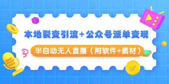 本地裂变引流+公众号派单变现+半自动无人直播（附软件+素材）比特币最新行情-加密货币前景-比特币ETF-以太坊ETF-以太坊行情分析-区块链项目投研-sol-ton链币董会学院