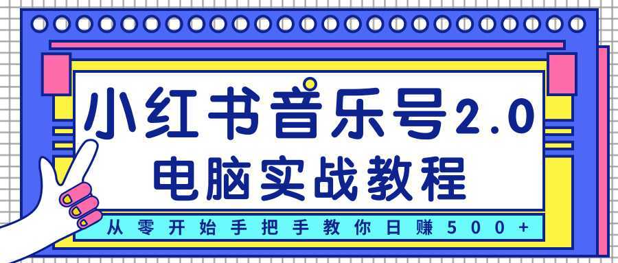 柚子小红书音乐号2.0电脑实战教程，从零开始手把手教你日赚500+比特币最新行情-加密货币前景-比特币ETF-以太坊ETF-以太坊行情分析-区块链项目投研-sol-ton链币董会学院