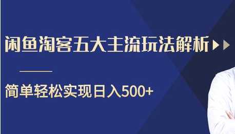 闲鱼淘客五大主流玩法解析，掌握后既能引流又能轻松实现日入500+比特币最新行情-加密货币前景-比特币ETF-以太坊ETF-以太坊行情分析-区块链项目投研-sol-ton链币董会学院