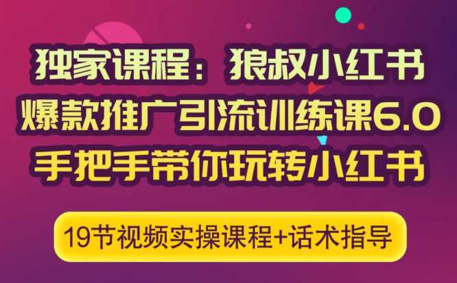 狼叔小红书爆款推广引流训练课6.0，手把手带你玩转小红书比特币最新行情-加密货币前景-比特币ETF-以太坊ETF-以太坊行情分析-区块链项目投研-sol-ton链币董会学院