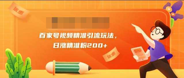 黄岛主引流课：百家号视频精准引流玩法，日涨精准粉200+比特币最新行情-加密货币前景-比特币ETF-以太坊ETF-以太坊行情分析-区块链项目投研-sol-ton链币董会学院